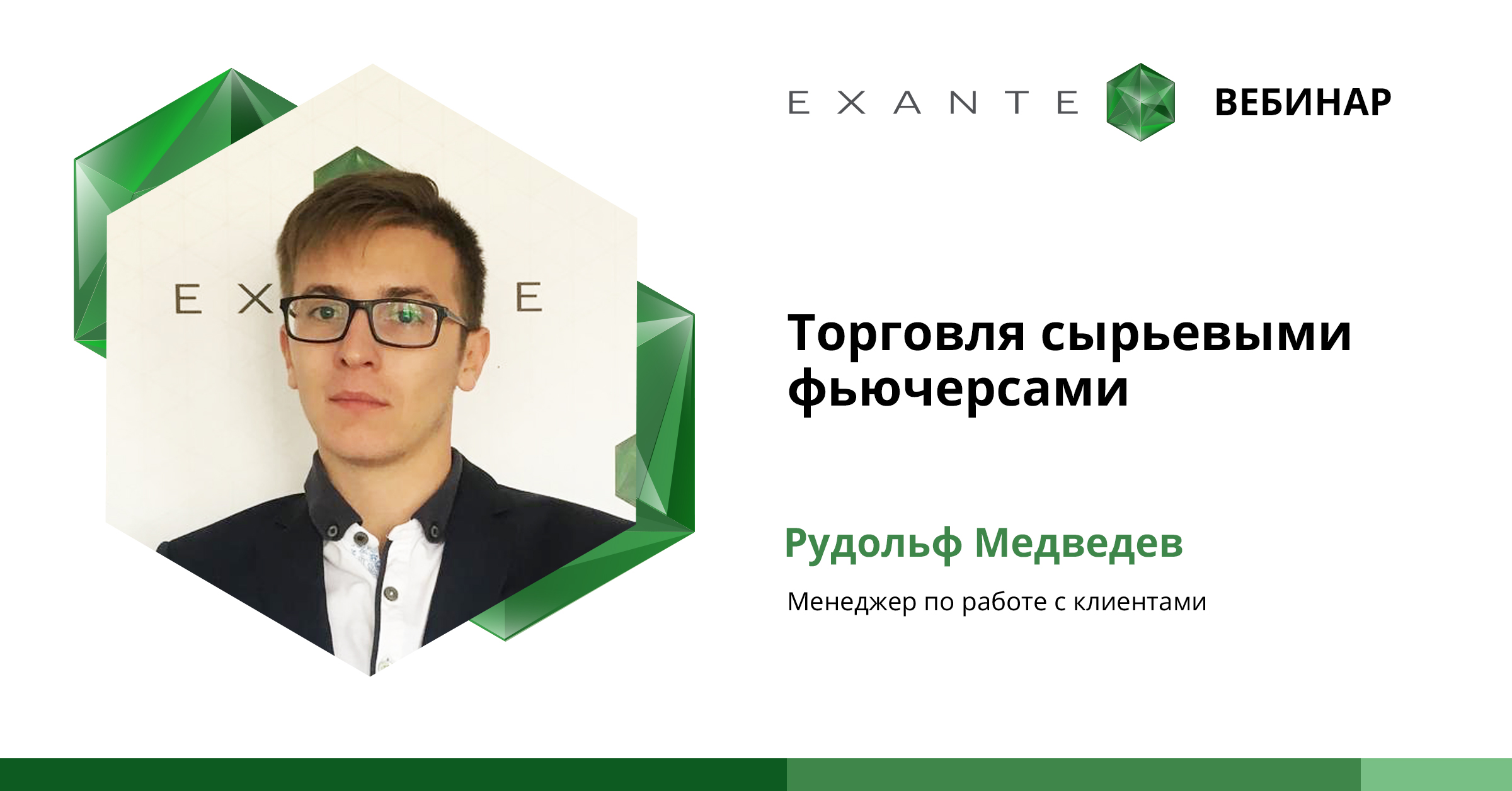 Вебинар "Торговля сырьевыми фьючерсами"